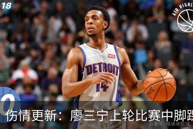 伤情更新：廖三宁上轮比赛中脚踝崴伤 贾尔斯上轮比赛中膝盖扭伤