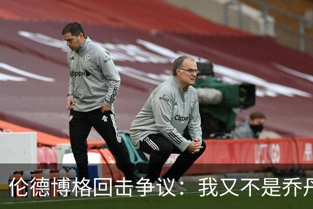 伦德博格回击争议：我又不是乔丹，谁都不怕