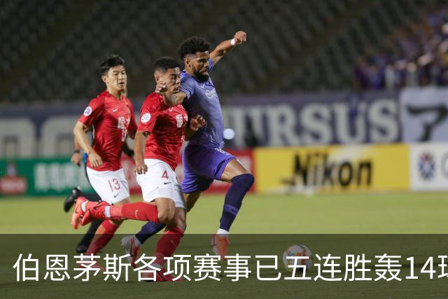 伯恩茅斯各项赛事已五连胜轰14球且零失球，近三场均3-0取胜