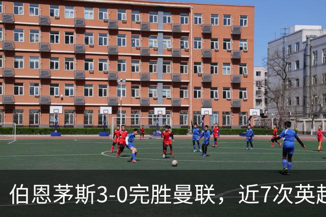 伯恩茅斯3-0完胜曼联，近7次英超交锋3胜4平保持不败