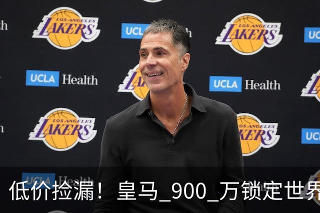 低价捡漏！皇马 900 万锁定世界级天才！穆里尼奥又挖到宝