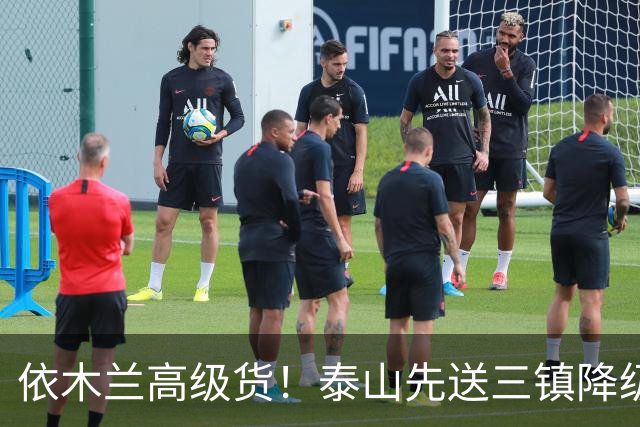 依木兰高级货！泰山先送三镇降级，再送蓉城丢冠？郑铮或主场谢幕