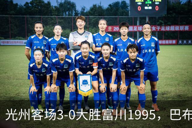 光州客场3-0大胜富川1995，巴布拉2传1射，艾尔代尔梅开二度