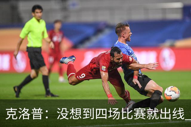 克洛普：没想到四场比赛就出线 我们配得上这一点