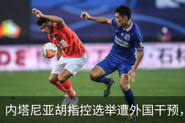 内塔尼亚胡指控选举遭外国干预，以色列部长要求逮捕阿拉伯政党领导人