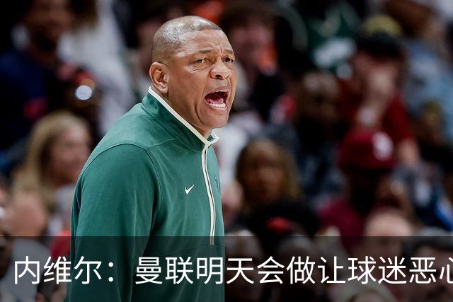 内维尔：曼联明天会做让球迷恶心的决定，俱乐部一团糟