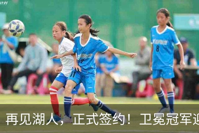 再见湖人，正式签约！卫冕冠军迎神射手，勇士酝酿1换1交易