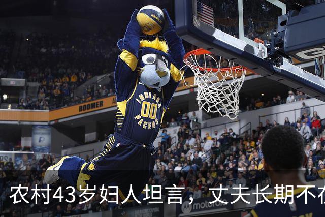 农村43岁妇人坦言，丈夫长期不在家的，不偷情才不正常