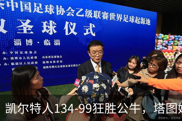 凯尔特人134-99狂胜公牛，塔图姆23+7+6，普里查德28分