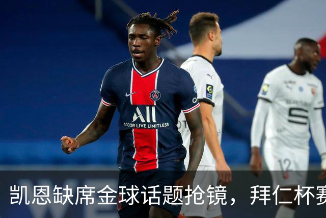 凯恩缺席金球话题抢镜，拜仁杯赛首发诺伊尔领衔