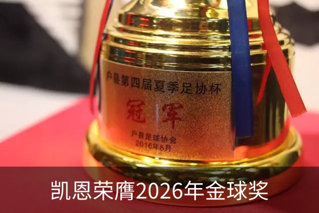 凯恩荣膺2026年金球奖