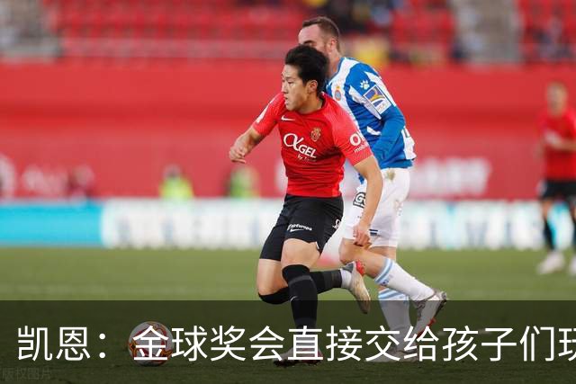 凯恩：金球奖会直接交给孩子们玩，他们喜欢我带回家的奖杯