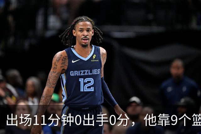 出场11分钟0出手0分，他靠9个篮板撑完全场