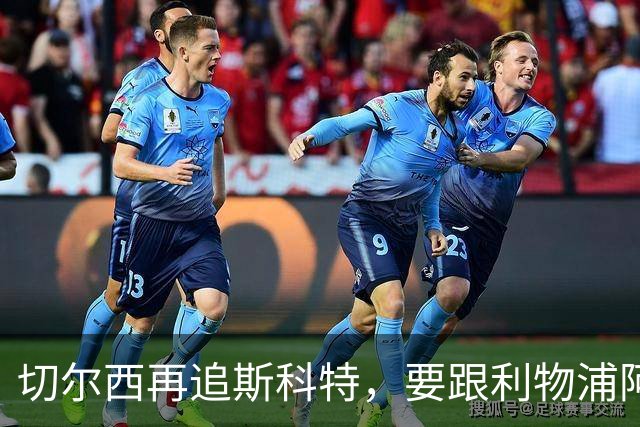 切尔西再追斯科特，要跟利物浦阿森纳热刺抢人