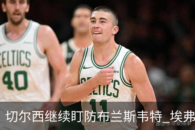 切尔西继续盯防布兰斯韦特 埃弗顿估值约8000万镑