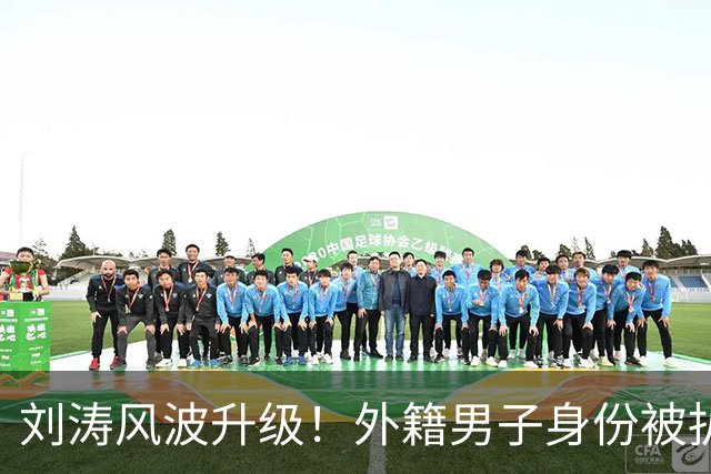 刘涛风波升级！外籍男子身份被扒，原来陈都灵、谷爱凌都是受害者