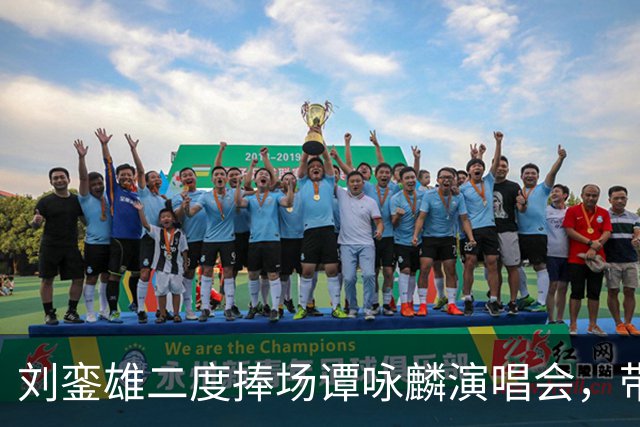 刘銮雄二度捧场谭咏麟演唱会，带保镖保姆一行八人，甘比母女陪看