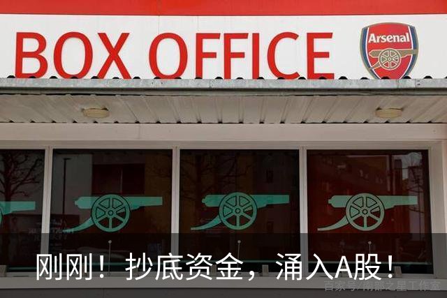 刚刚！抄底资金，涌入A股！