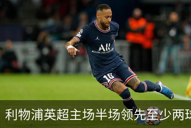 利物浦英超主场半场领先至少两球时，此前126场未尝败绩