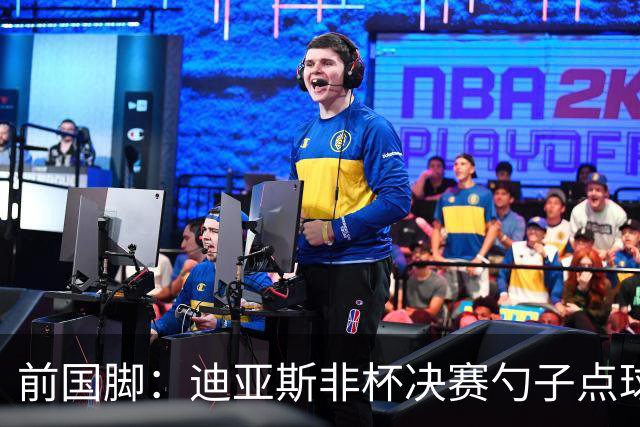 前国脚：迪亚斯非杯决赛勺子点球是商量好的，塞内加尔球员很淡定