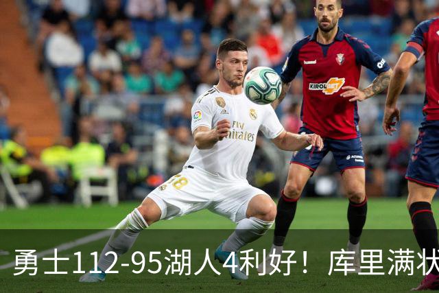 勇士112-95湖人4利好！库里满状态，尼昂+梅尔顿越来越好了！