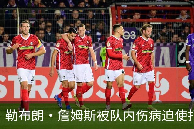 勒布朗·詹姆斯被队内伤病迫使打中锋，76人队提出阵容调整申请