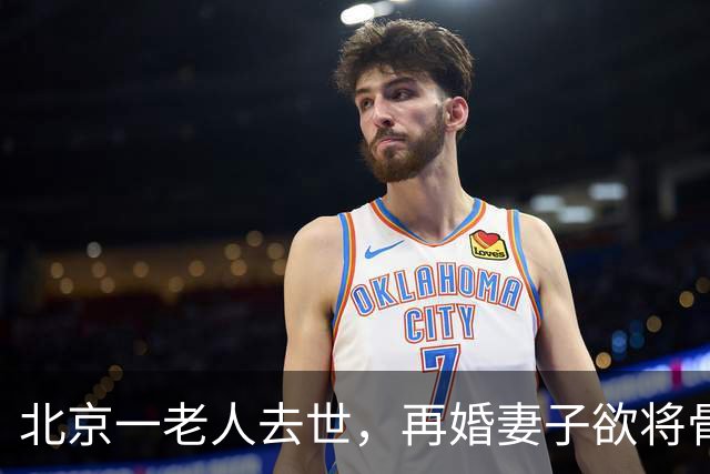 北京一老人去世，再婚妻子欲将骨灰送东北安葬，老人儿子不同意，在殡仪馆与继母抢夺骨灰寄存证并报警；法院判决老人与亡妻合葬