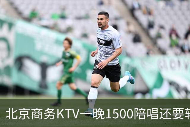 北京商务KTV一晚1500陪唱还要转场夜宵？姑娘们拿身体拼钱的路子，真有那么香吗