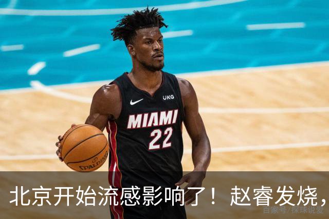 北京开始流感影响了！赵睿发烧，陈盈骏感冒，全联盟都要注意！