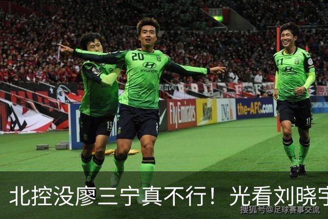 北控没廖三宁真不行！光看刘晓宇+罗汉琛主导败局，导致惜败广州