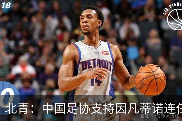 北青：中国足协支持因凡蒂诺连任FIFA主席，宋凯亲自迎接