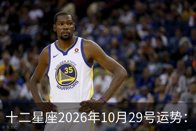 十二星座2026年10月29号运势：积极沟通、表达自己