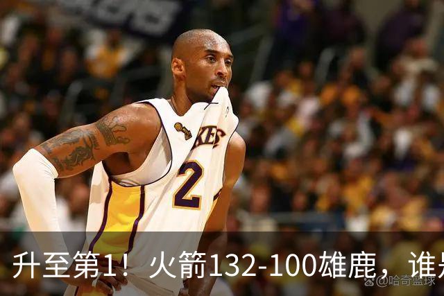 升至第1！火箭132-100雄鹿，谁是本场比赛的功臣，数据不会说谎