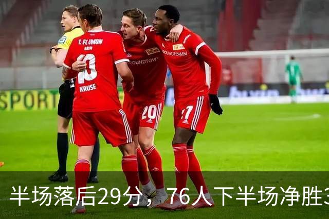 半场落后29分，76人下半场净胜38分完成大逆转