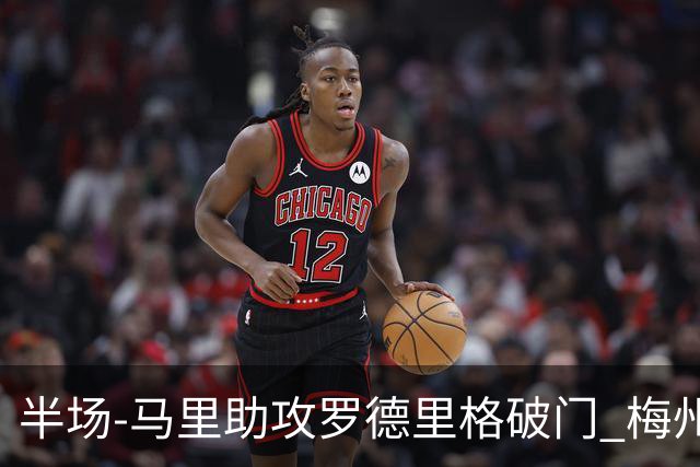 半场-马里助攻罗德里格破门 梅州1-0领先三镇