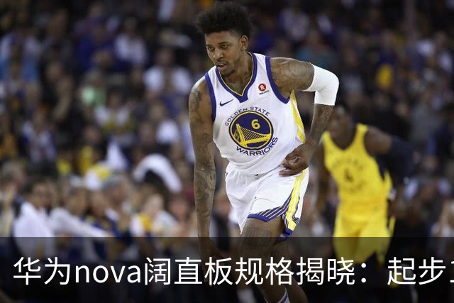华为nova阔直板规格揭晓：起步12GB！Deco对齐P系列阔家族
