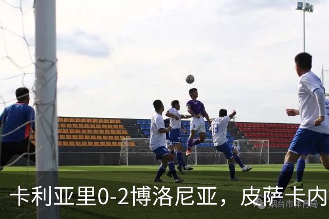 卡利亚里0-2博洛尼亚，皮萨卡内：我清楚我们的处境和目标