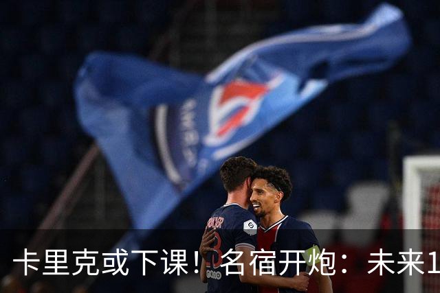 卡里克或下课！名宿开炮：未来10年也难夺冠，别总让教练背锅