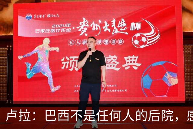 卢拉：巴西不是任何人的后院，感谢人民帮助战胜外国势力干涉