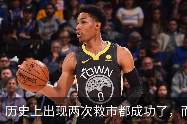 历史上出现两次救市都成功了，而这一次大概率也是有可能成功的