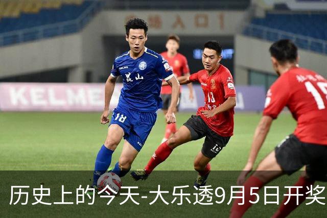 历史上的今天-大乐透9月5日开奖号码汇总