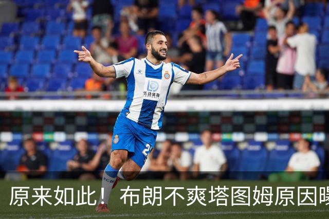 原来如此！布朗不爽塔图姆原因曝光！