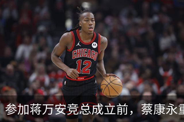 参加蒋万安竞总成立前，蔡康永重磅发声，馆长也重磅发声，不一般