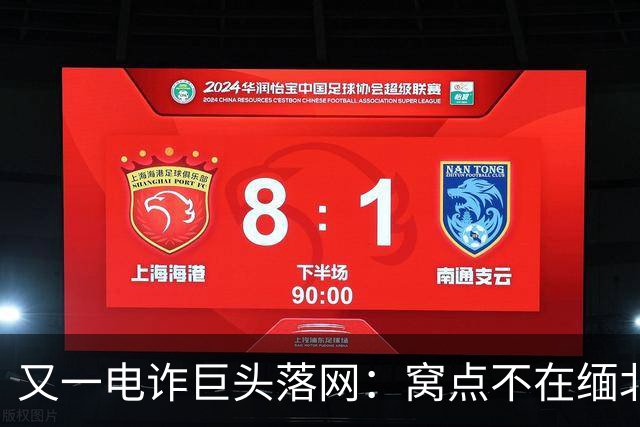 又一电诈巨头落网：窝点不在缅北，在柬埔寨