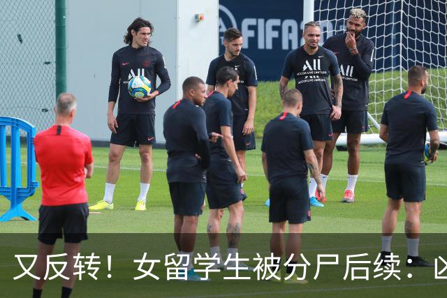 又反转！女留学生被分尸后续：凶手与她是情侣，因脚踏两只船引发悲剧