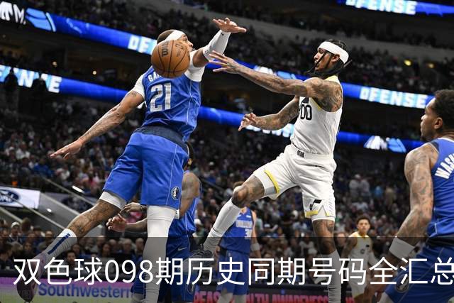 双色球098期历史同期号码全汇总