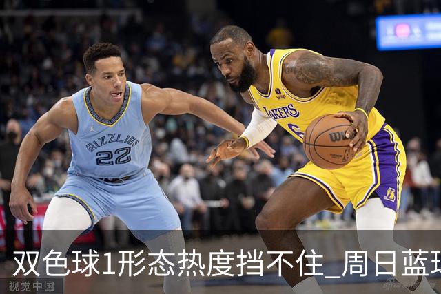 双色球1形态热度挡不住 周日蓝球1特征迎临界点