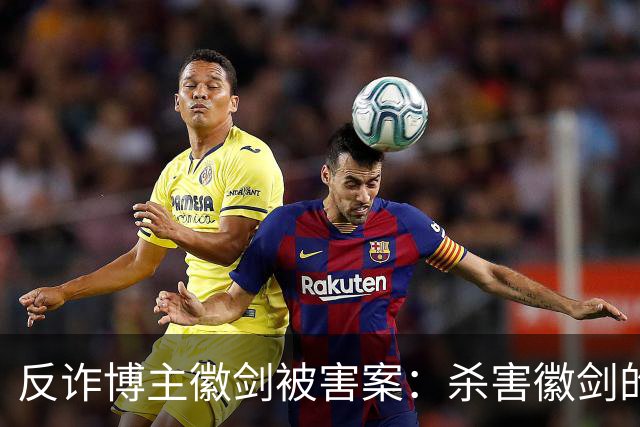 反诈博主徽剑被害案：杀害徽剑的主犯赵冰真容及案件判决书全文曝光。