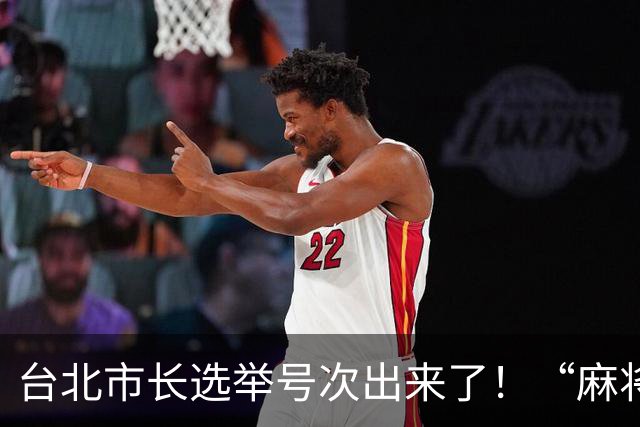 台北市长选举号次出来了！“麻将最大党”主席抽中1号，蒋万安为5号