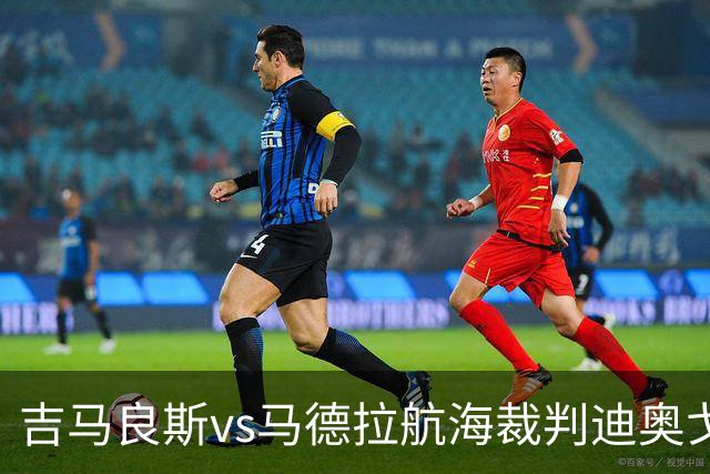 吉马良斯vs马德拉航海裁判迪奥戈-罗萨数据：近20场2红117黄8点